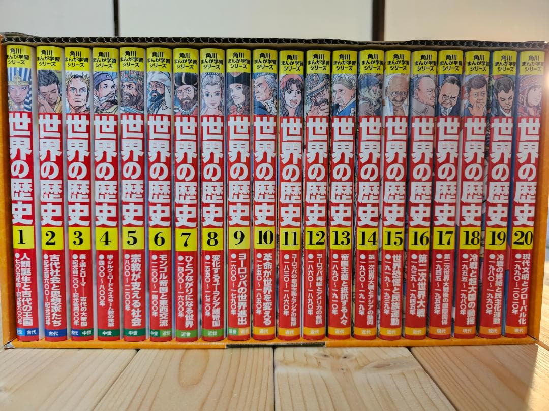 ⭐︎ 角川まんが学習シリーズ 世界の歴史 全20巻