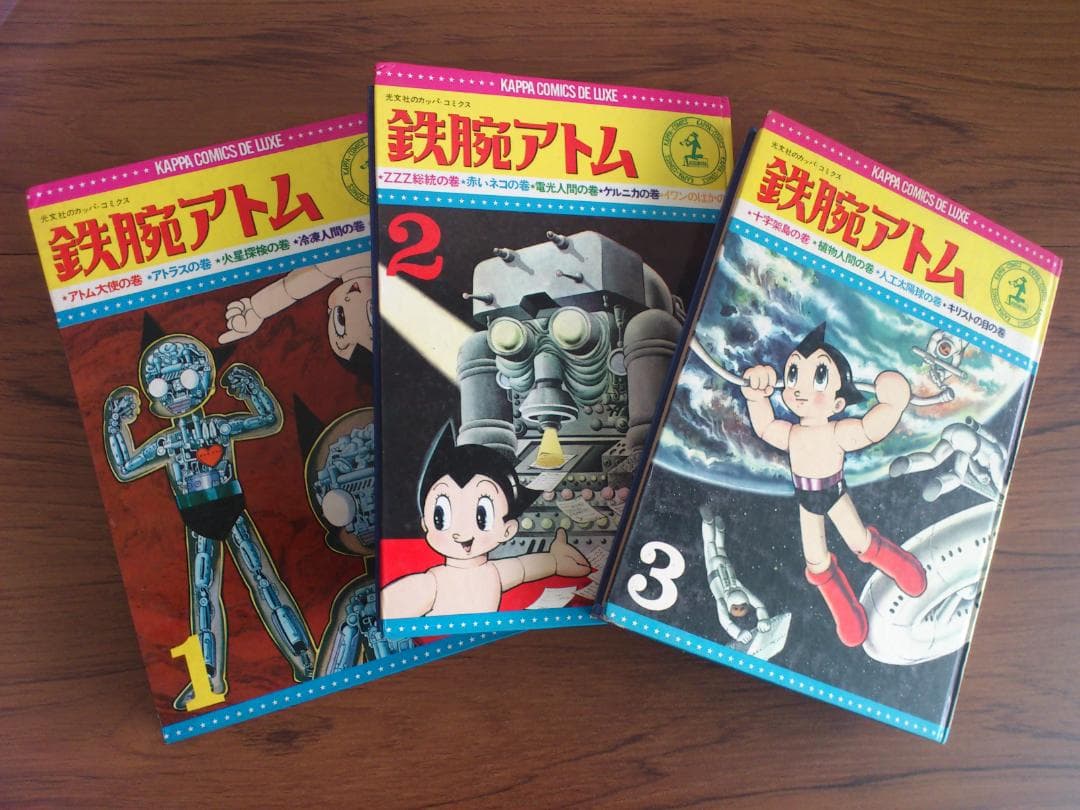 カッパコミックスデラックス 鉄腕アトム 全３巻セット（昭和40年12月5日発行）