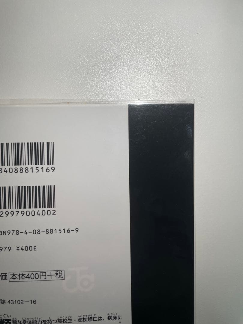 呪術廻戦 1巻 初版 帯付き