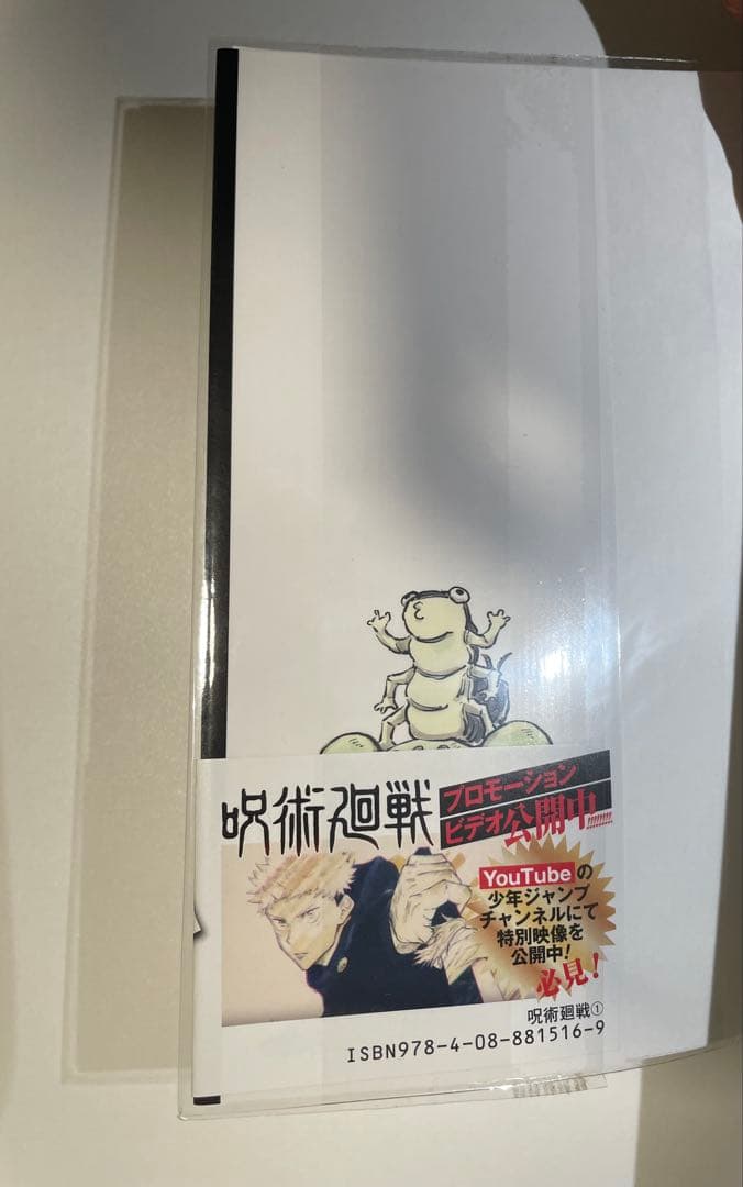 呪術廻戦 1巻 初版 帯付き