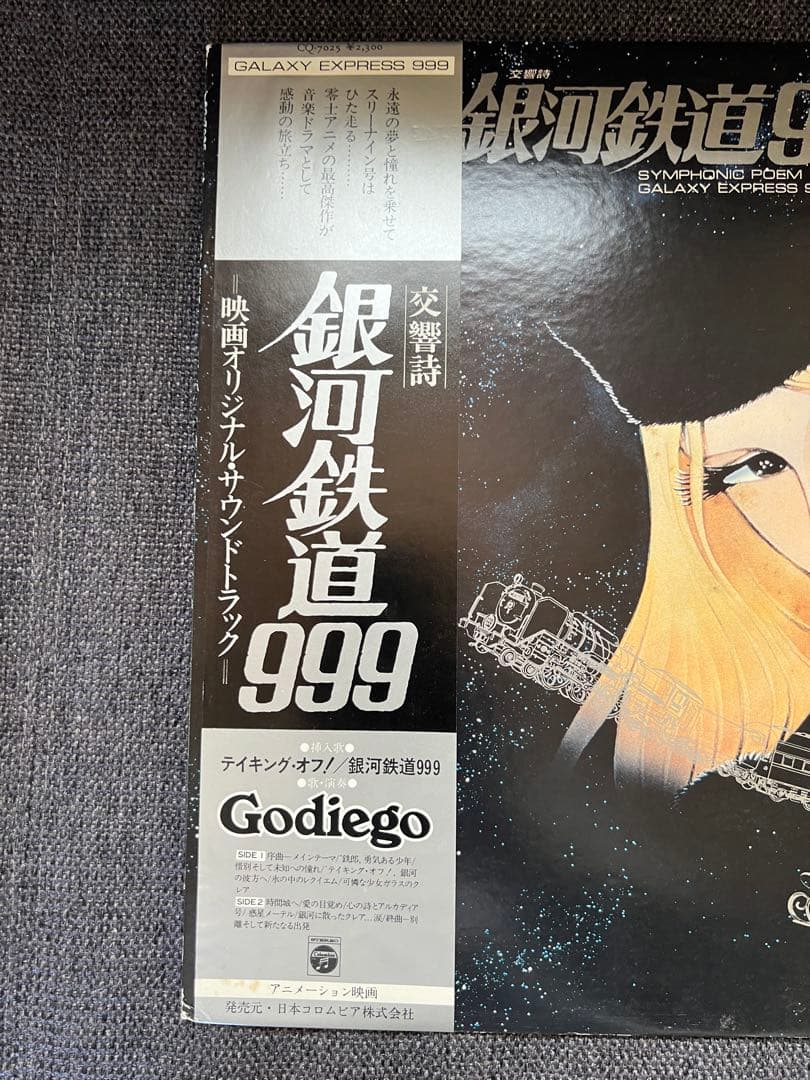 銀河鉄道999 交響詩 サントラLP 帯付き Godiego主題歌 1979年