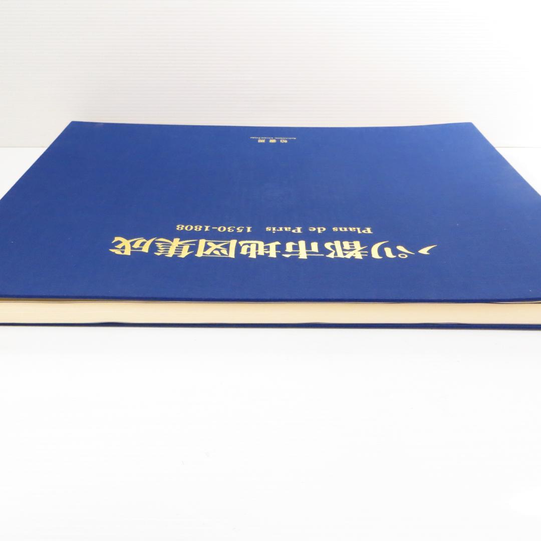 定価98000円 大型本 パリ都市地図集成―1530ー1808