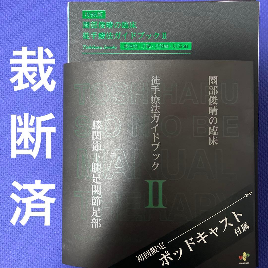 【裁断済】園部俊晴の臨床『徒手療法ガイドブック』 Ⅱ　膝関節・下腿・足関節・足部