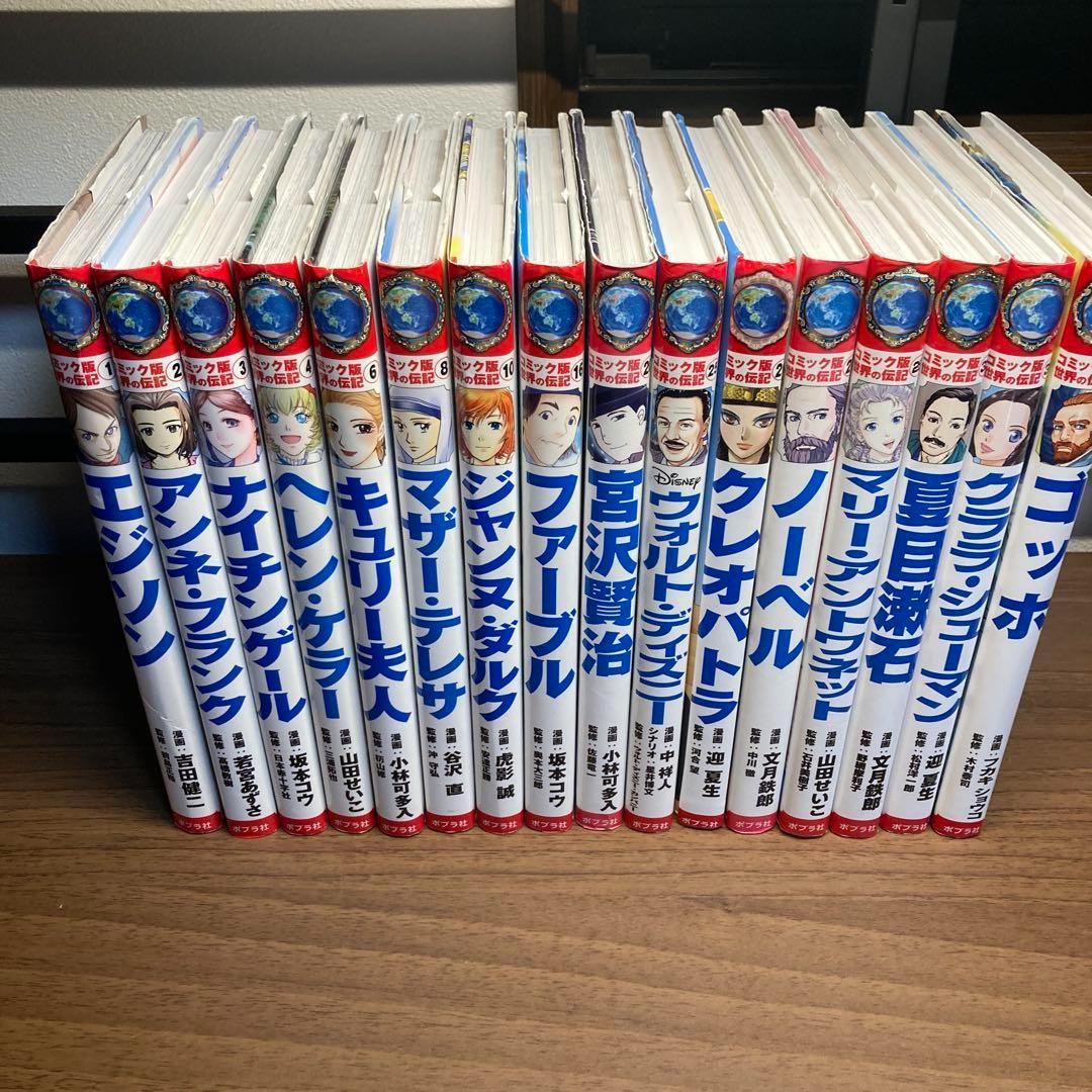 コミック版　世界の伝記　16冊セット