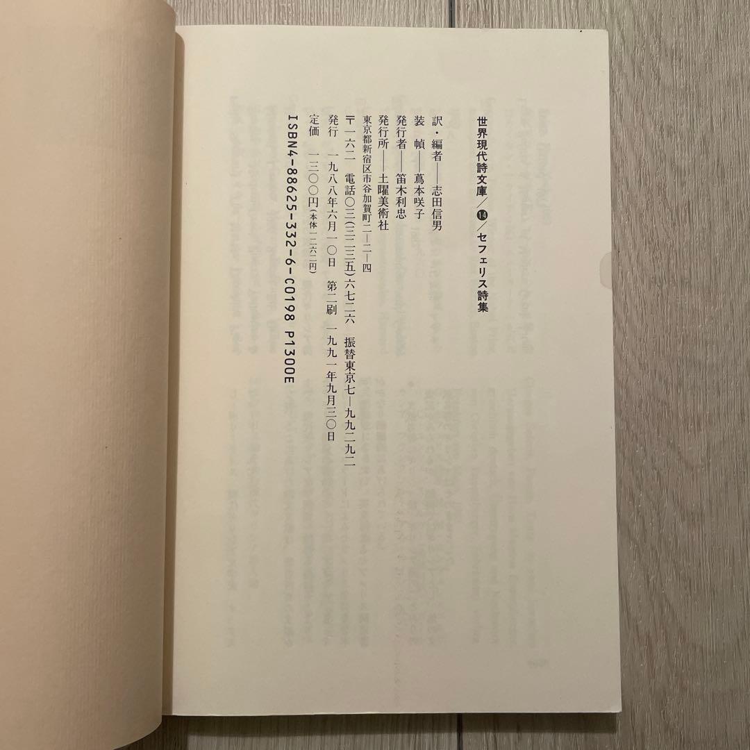 セフェリス詩集　世界現代詩文庫14
