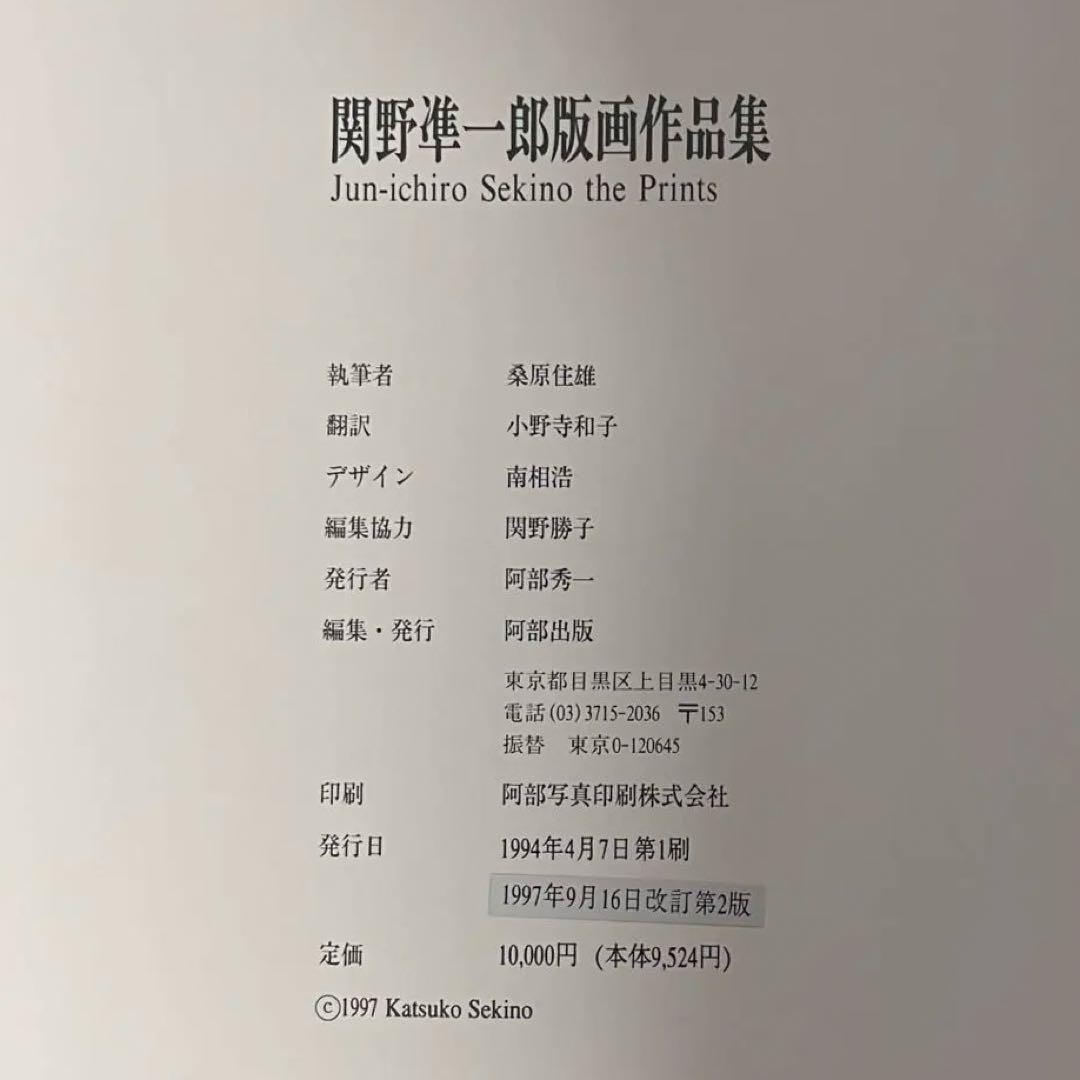 レア品 美品 1997年刊行 関野準一郎 版画作品集 写真集 アートブック