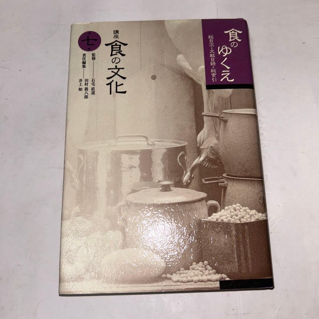 講座　食の文化　7冊セット