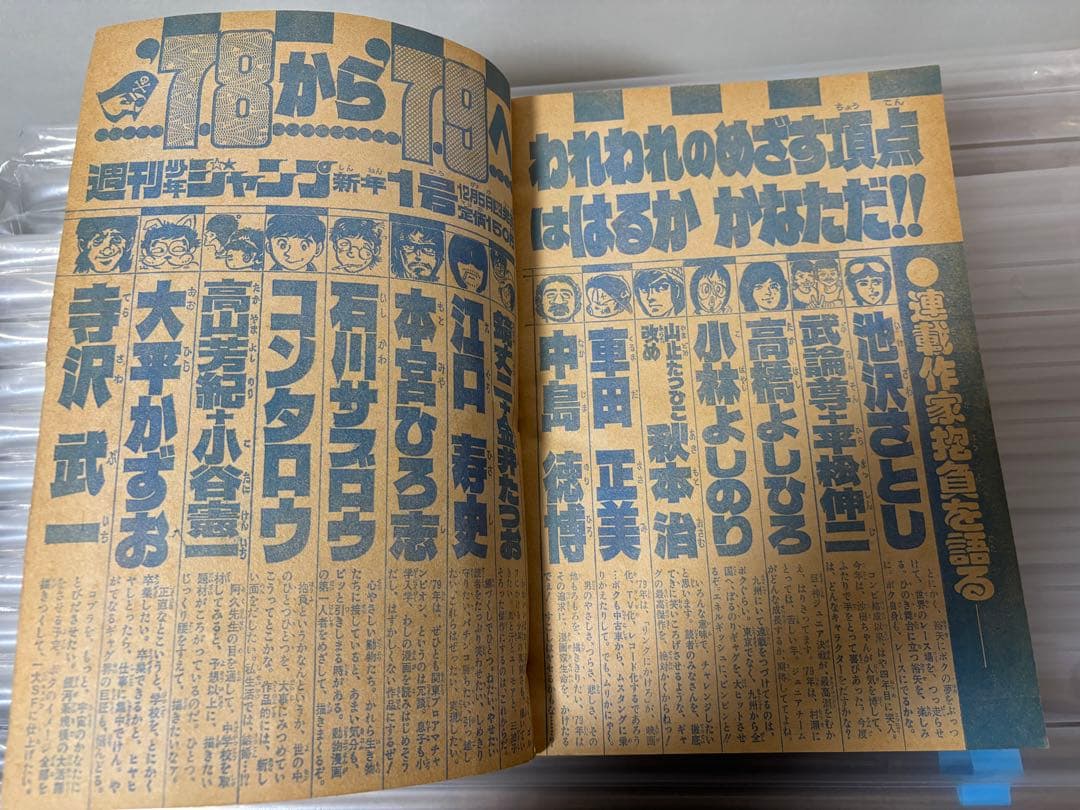 週刊少年ジャンプ 1978年52号 鳥山明 デビュー読切り作品掲載 希少