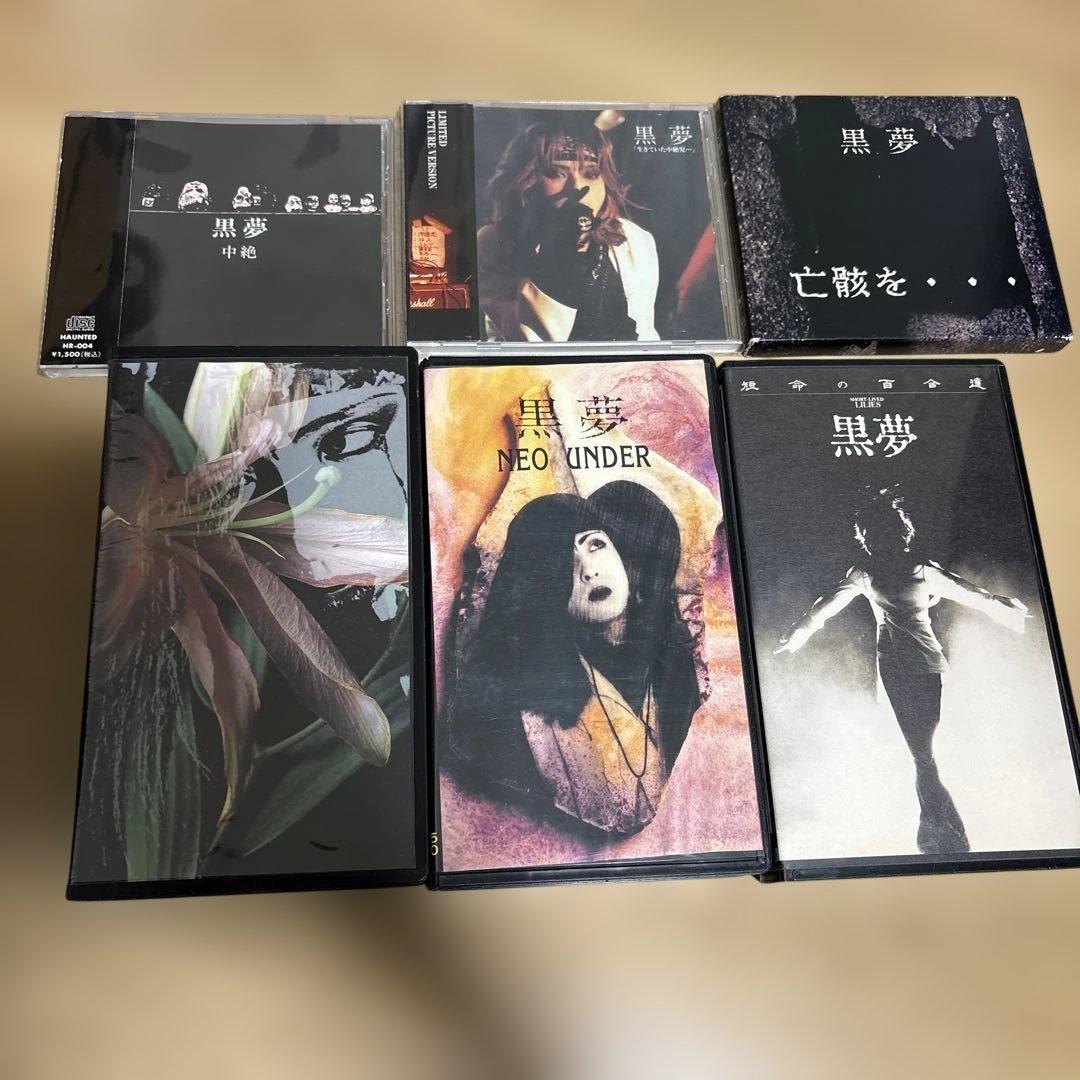 黒夢/インディーズCD＋VHSまとめてセット