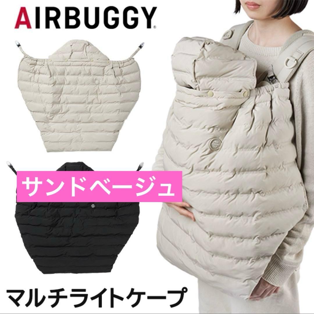 エアバギー　マルチライトケープ