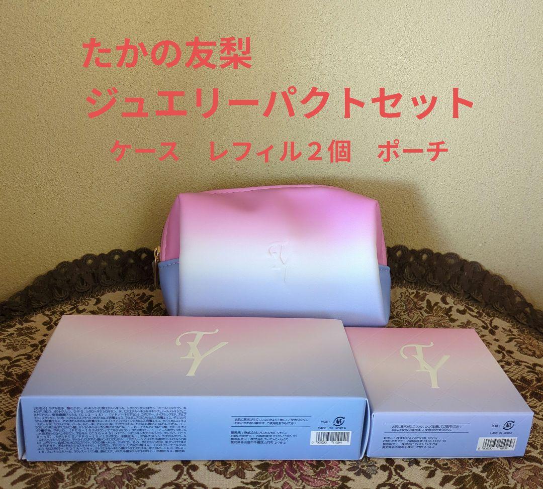 たかの友梨エステファクト　ジュエリーパクトケース　レフィル２個　特製ポーチ付き