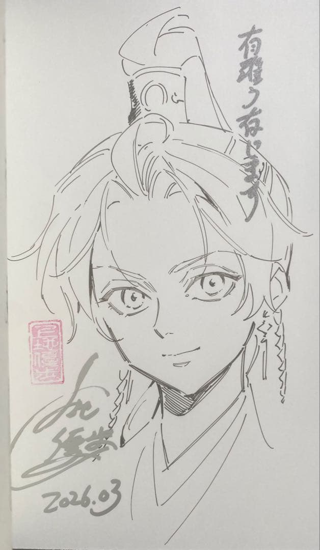 神仙桃娘 宮廷の贄 第二巻 上地優歩 直筆イラスト入りサイン本 新品未読品 2