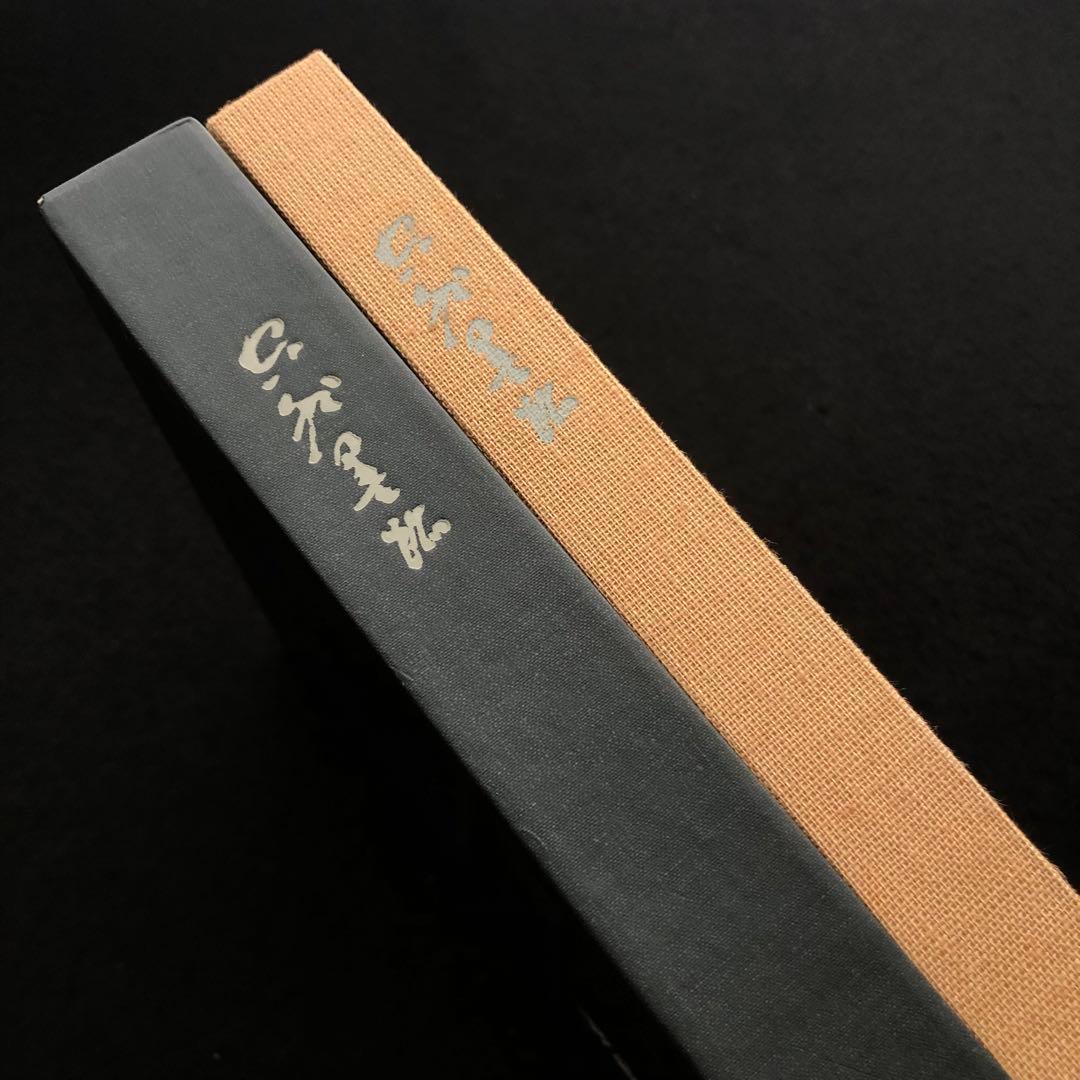 【限定100部】山本空外「空外墨跡」特装版 1985年 無二会