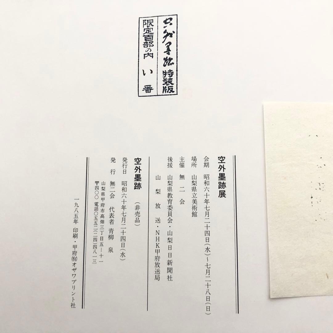 【限定100部】山本空外「空外墨跡」特装版 1985年 無二会