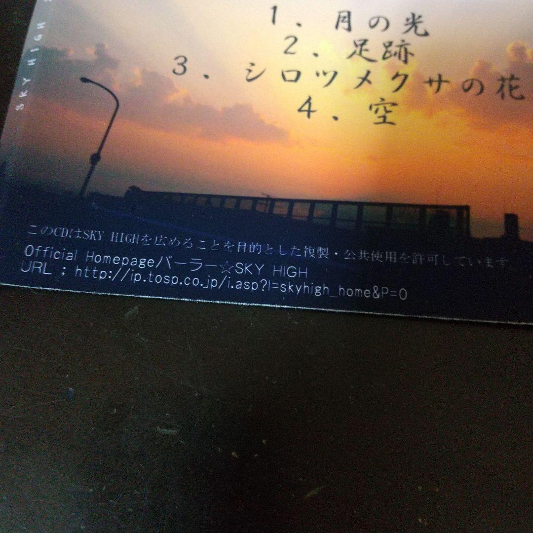 SKY HIGH『足跡』DEMO デモCD 青森県弘前市 激レア 入手困難作品