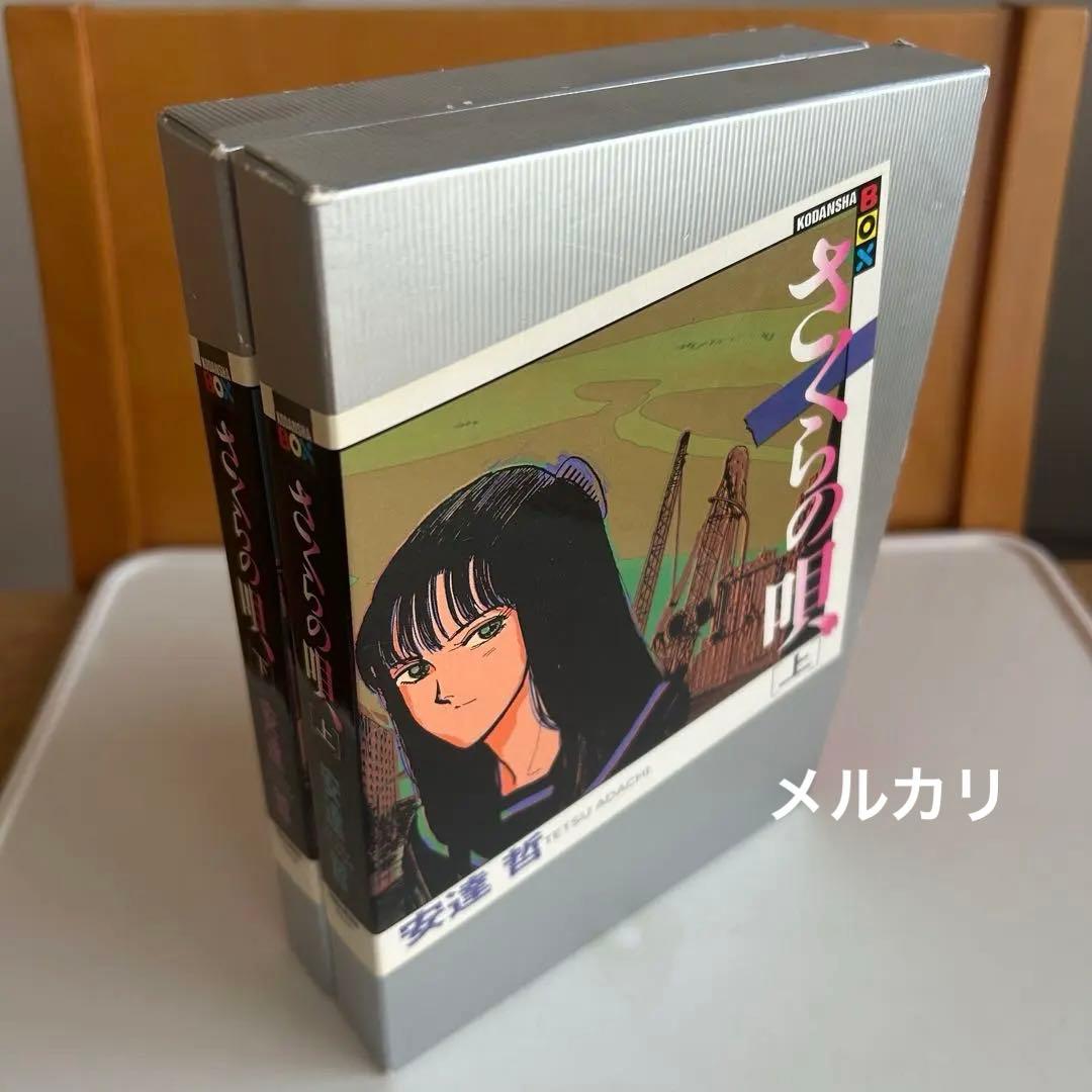 【美本!? 函付レアバージョン初版セット】 さくらの唄 上下全2巻　安達哲