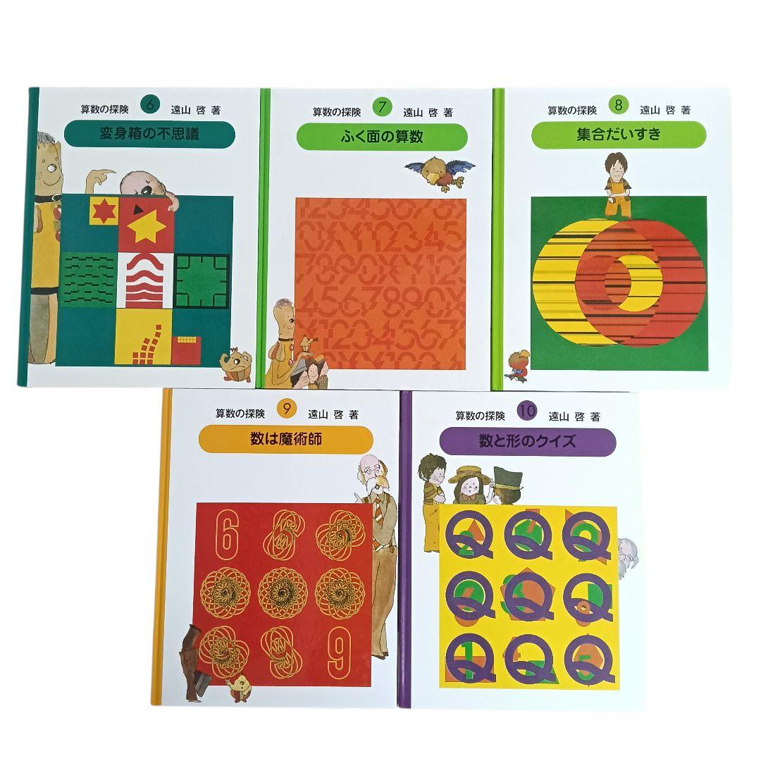 【美品】さんすうだいすき 10巻 算数の探険 10巻 遠山啓