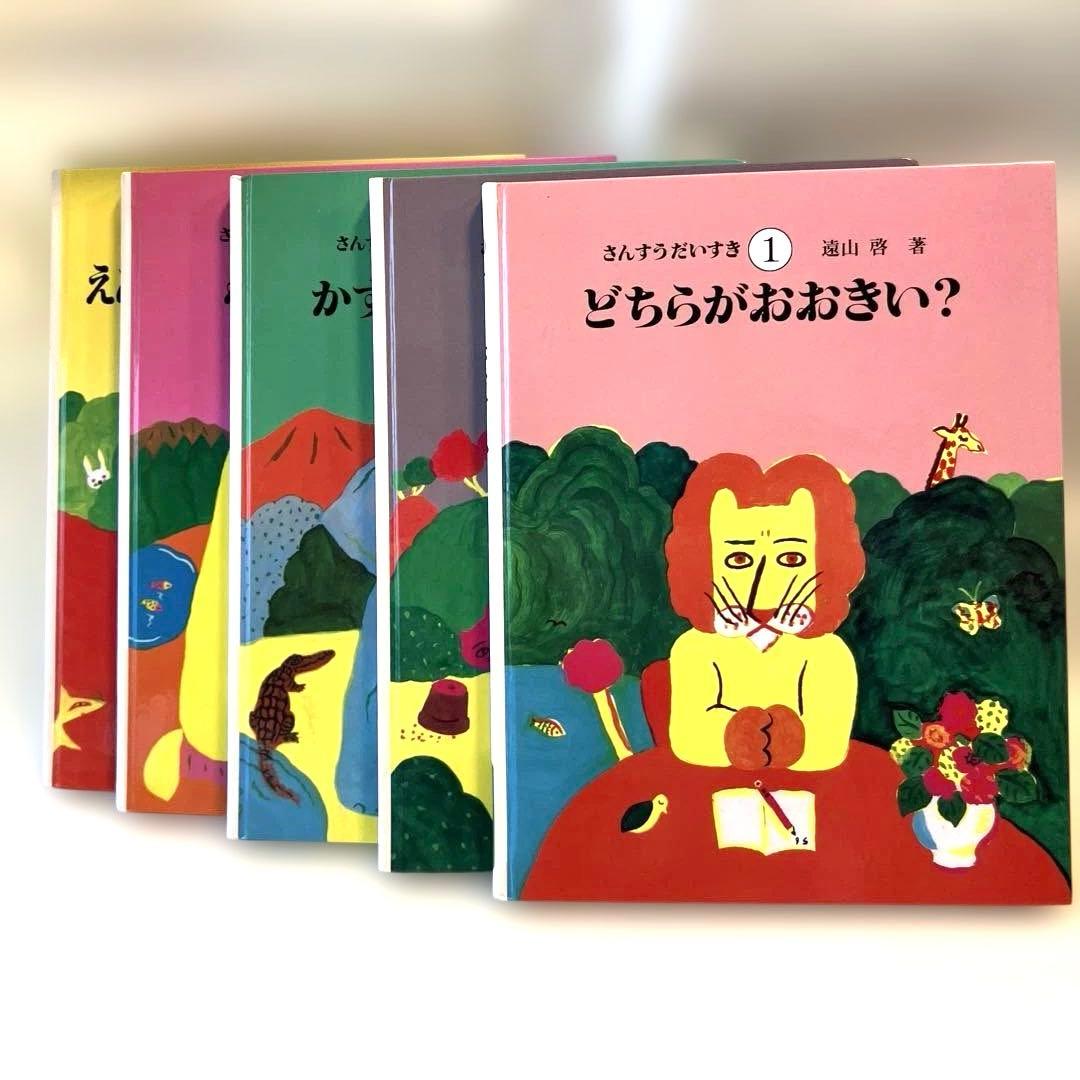 さんすうだいすき 全10巻 セット　遠山啓