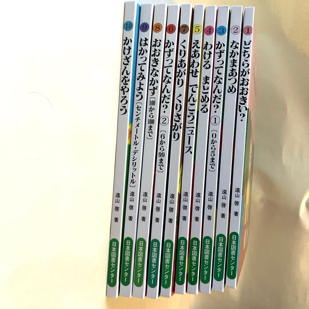 さんすうだいすき 全10巻 セット　遠山啓