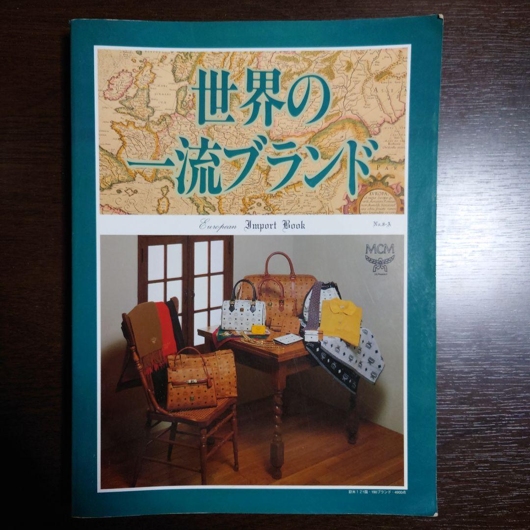世界の一流ブランド 辞典