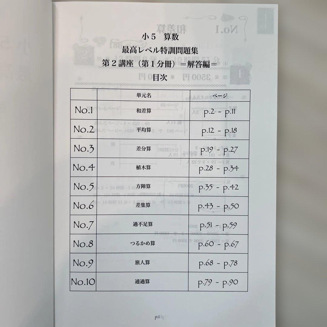 浜学園　小5算数 最高レベル特訓問題集 第2講座（第1分冊〜第4分冊）　解答編