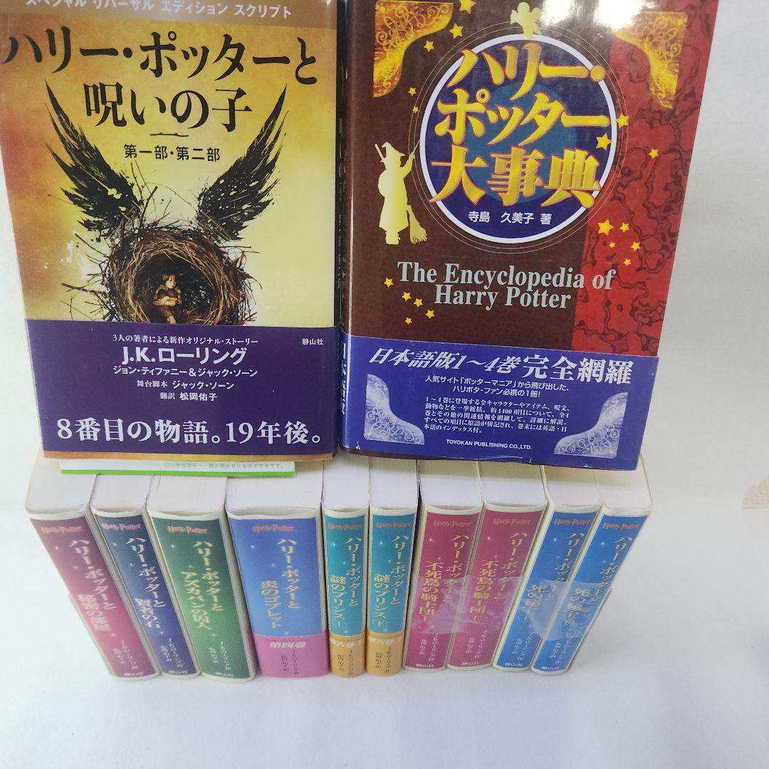 ハリー・ポッターシリーズ全巻（携帯版）＋呪いの子＋関連本