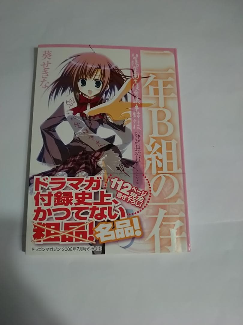 未使用 日焼け 生徒会の一存 付録セット 狗神煌 葵せきな