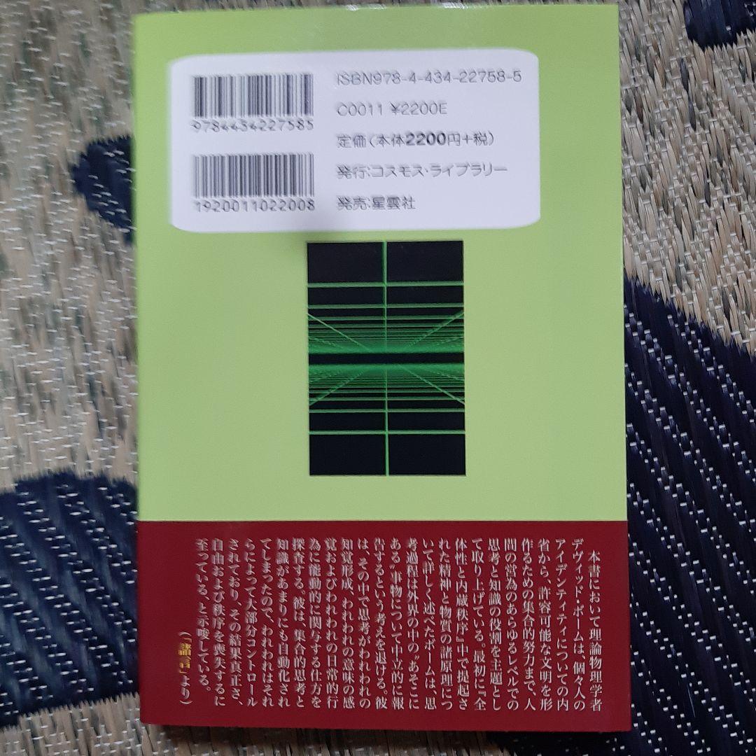 ボームの思考論 知覚を清め、洞察力を培う