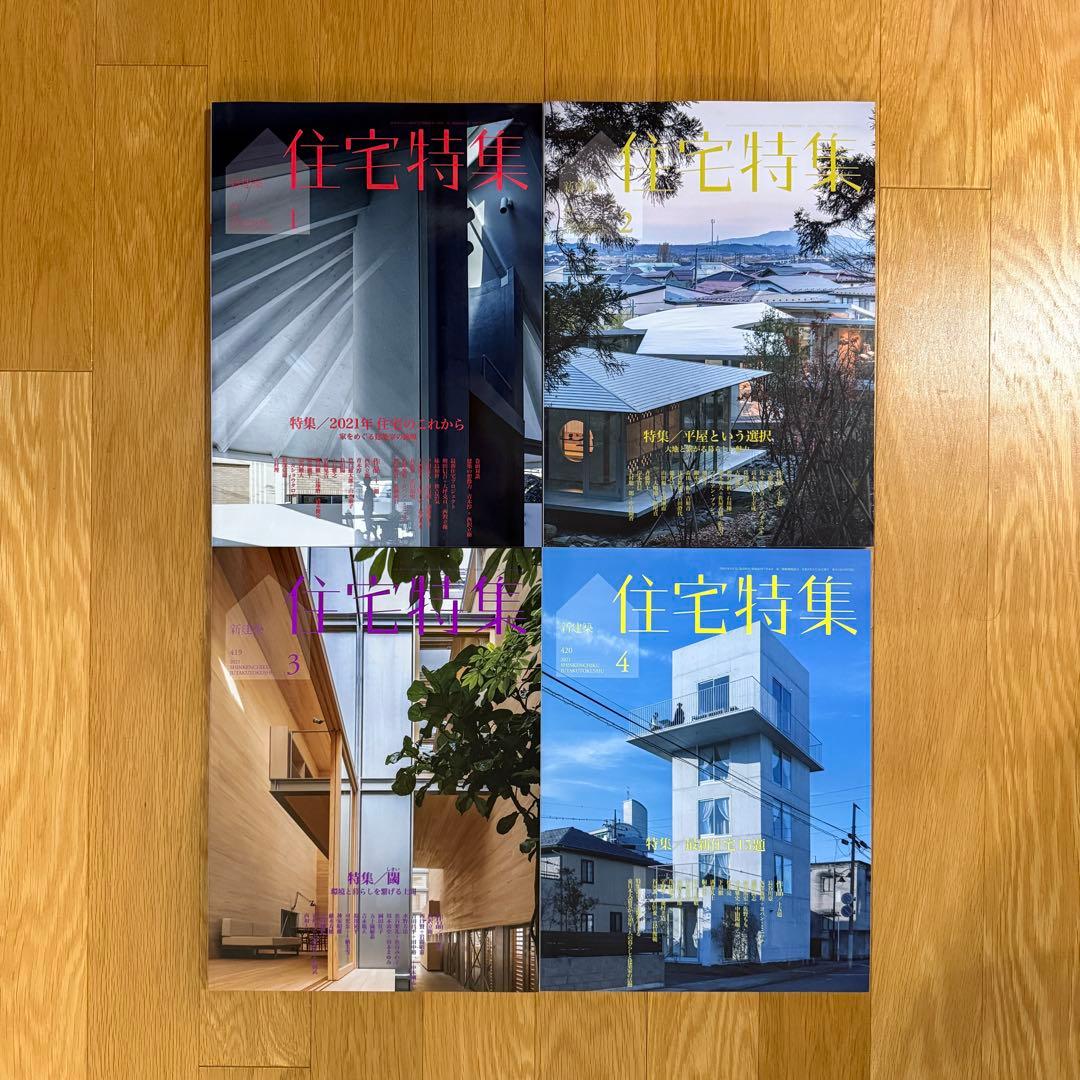 新建築 住宅特集 2021年 1-10月号　10冊