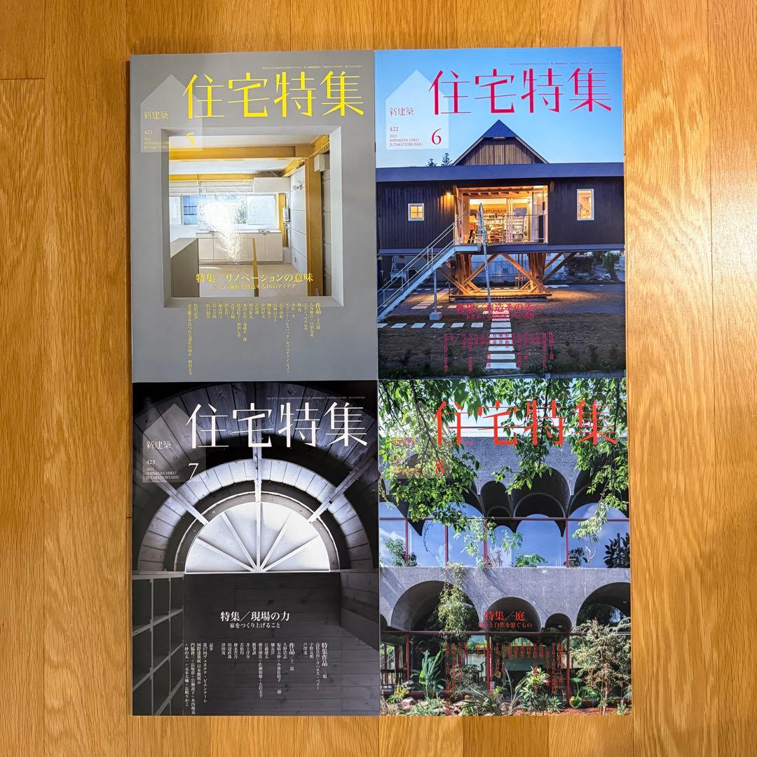 新建築 住宅特集 2021年 1-10月号　10冊