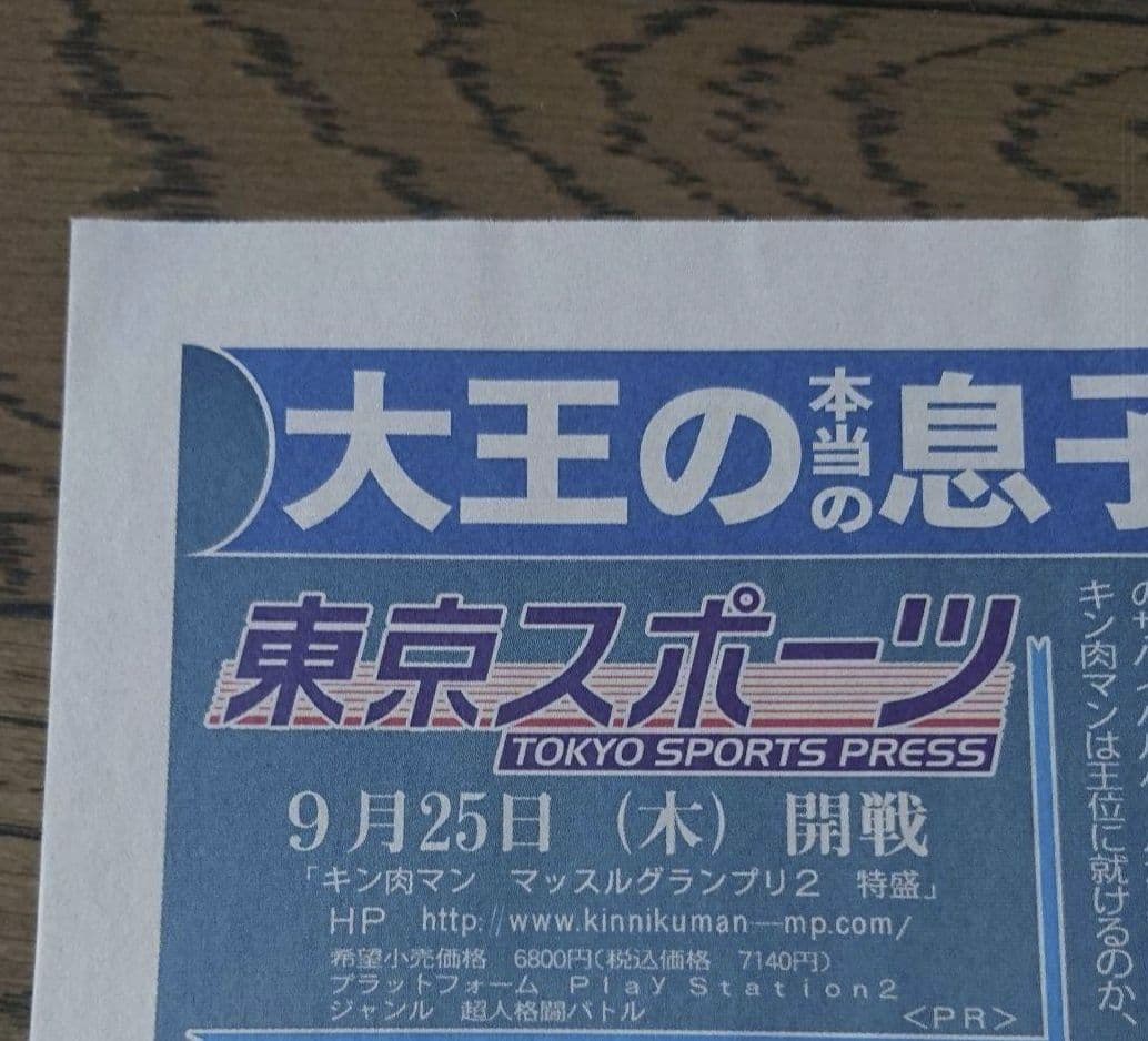 キン肉マン　新聞　激レア品