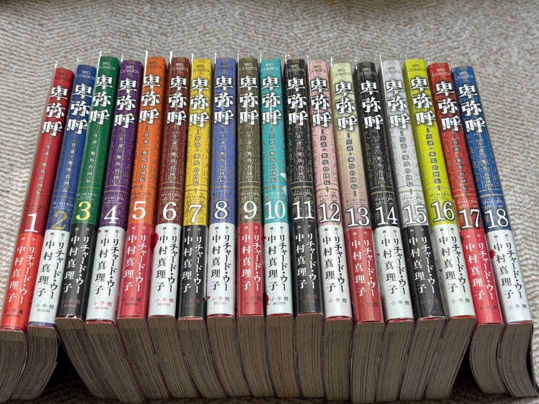 卑弥呼◾️1〜18巻◾️美品、初版、帯付