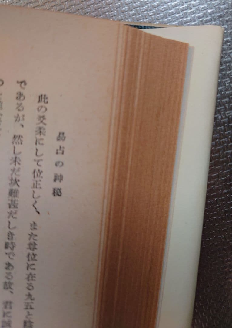 易占の神秘 熊崎健翁著 加藤大岳校訂