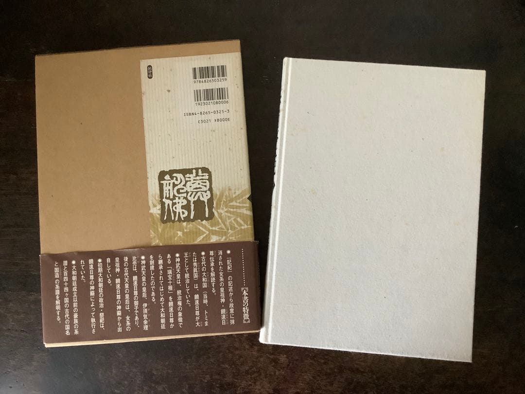 先代旧事本紀　訓注