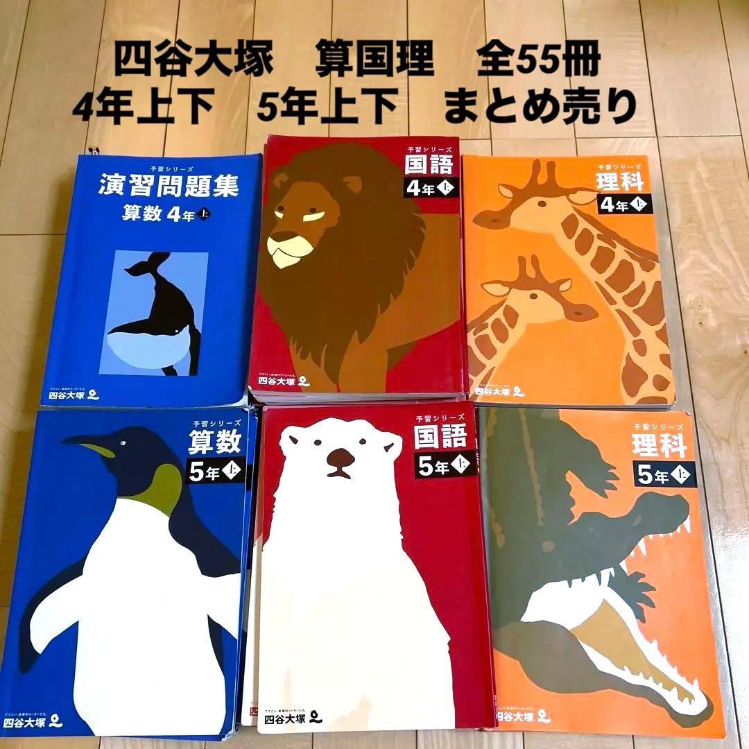 四谷大塚 予習演習シリーズ上下 4年　5年　55冊　3教科　算国理　まとめ売り