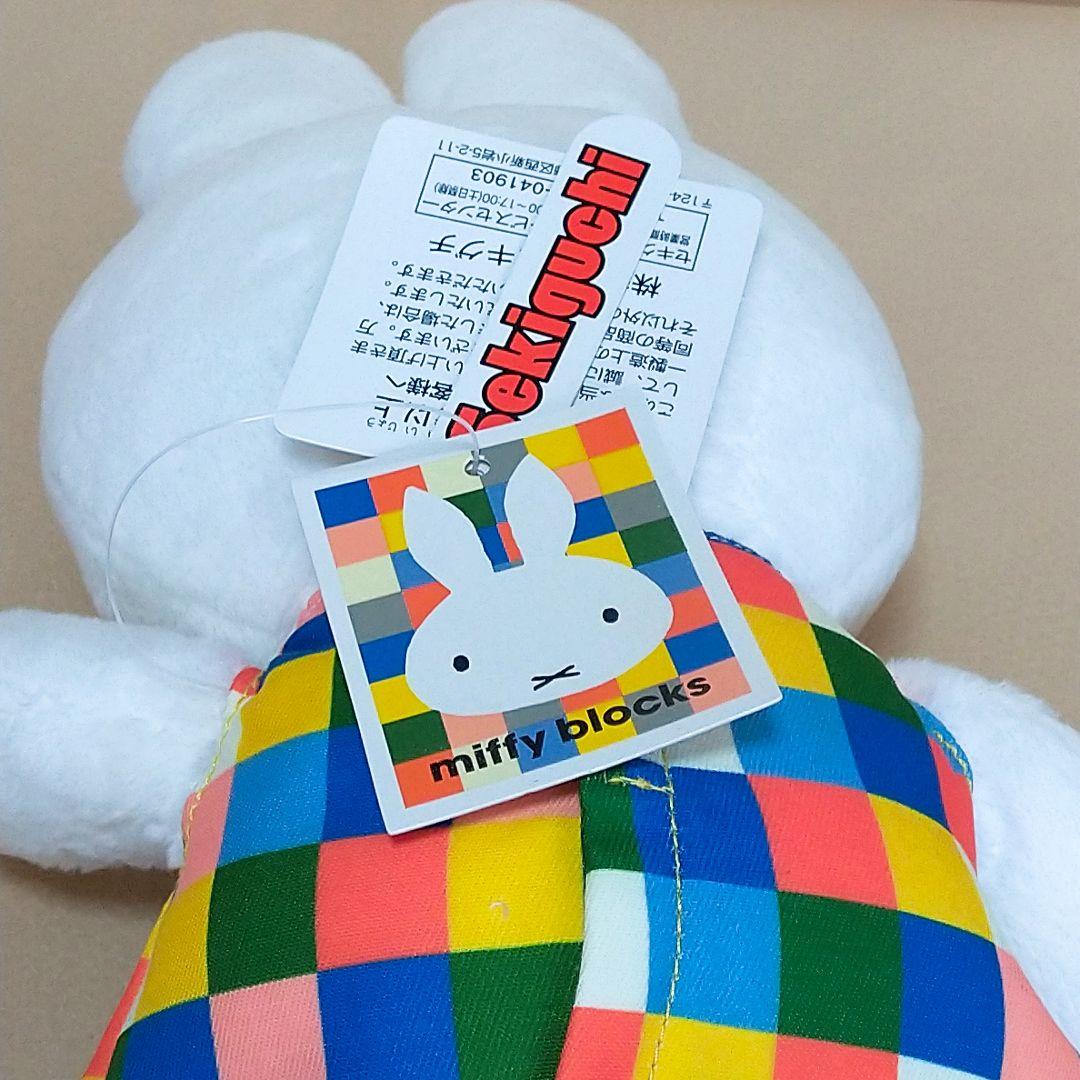 ミッフィー　miffy Blocks ぬいぐるみ