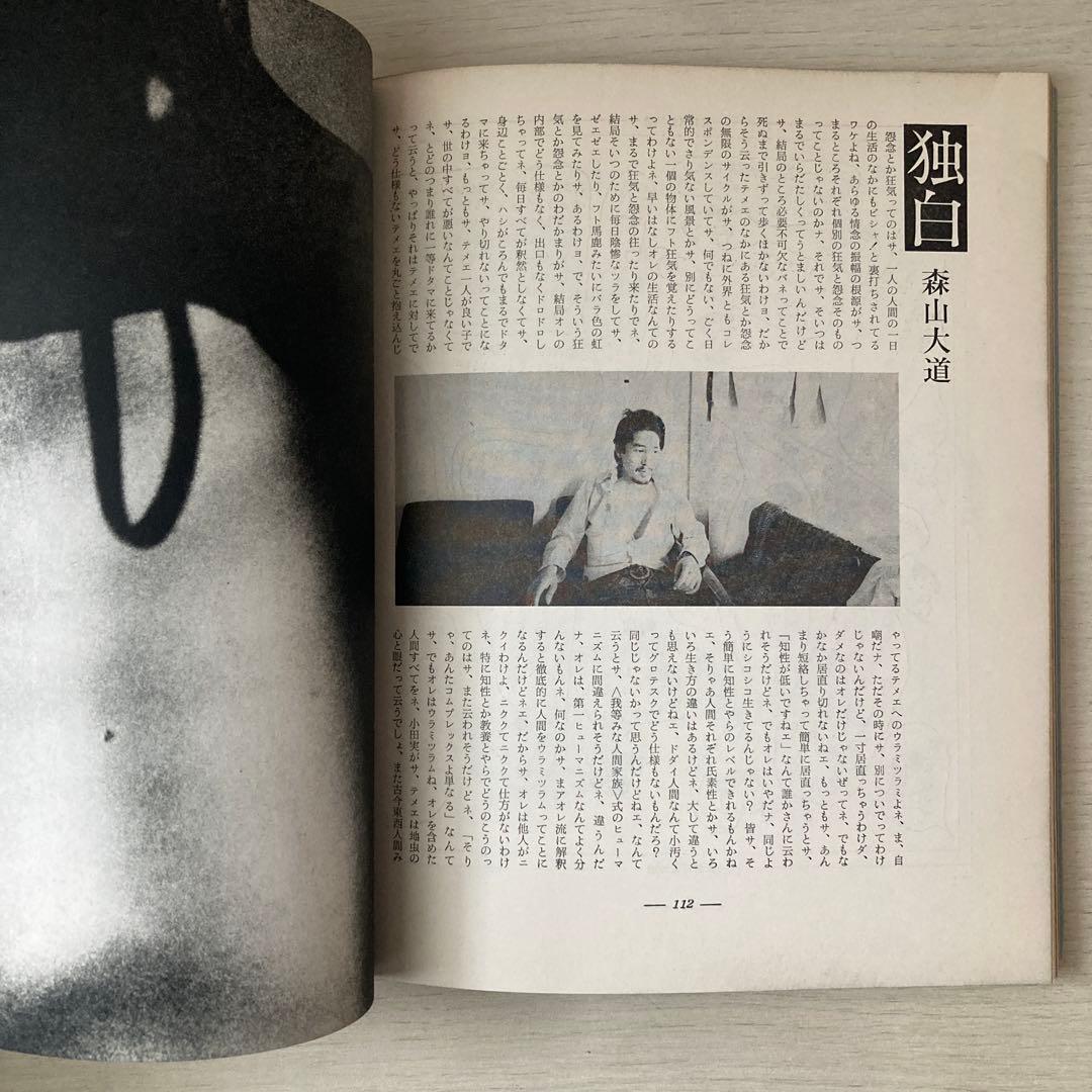 季刊KEN No.2 怨念と狂気　1970年　東松照明　森山大道