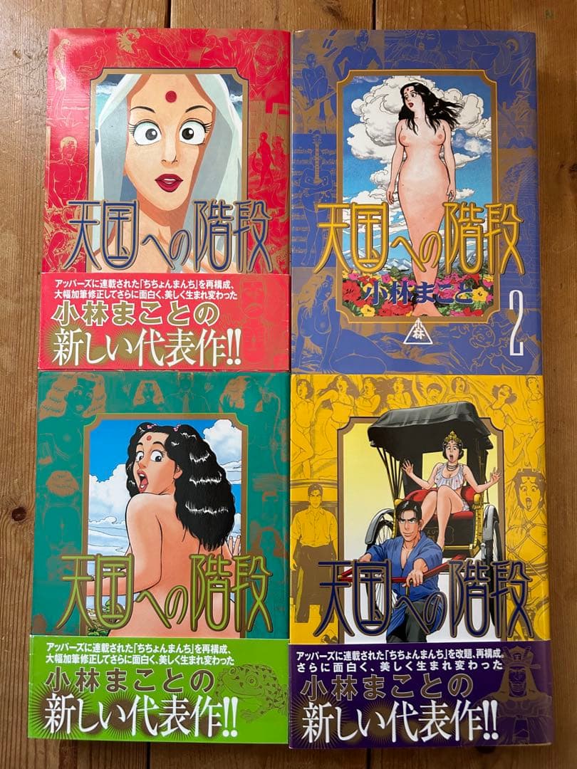 【全巻初版セット】 天国への階段 全4巻　小林まこと