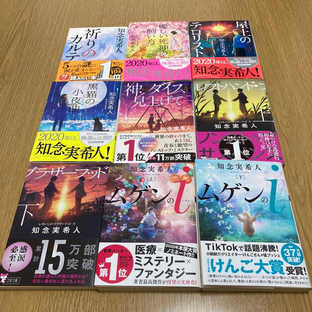 知念実希人 小説まとめ売り27冊セット