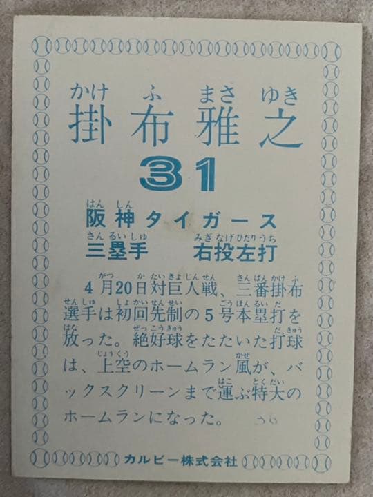 カルビー野球カード