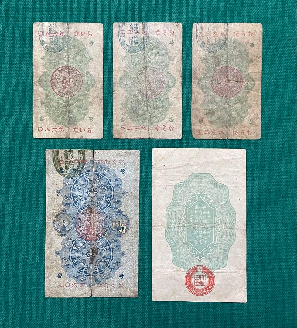 旧紙幣　古紙幣　古札　古銭　軍票　明治通宝 10銭 1円　軍票10銭　5枚セット