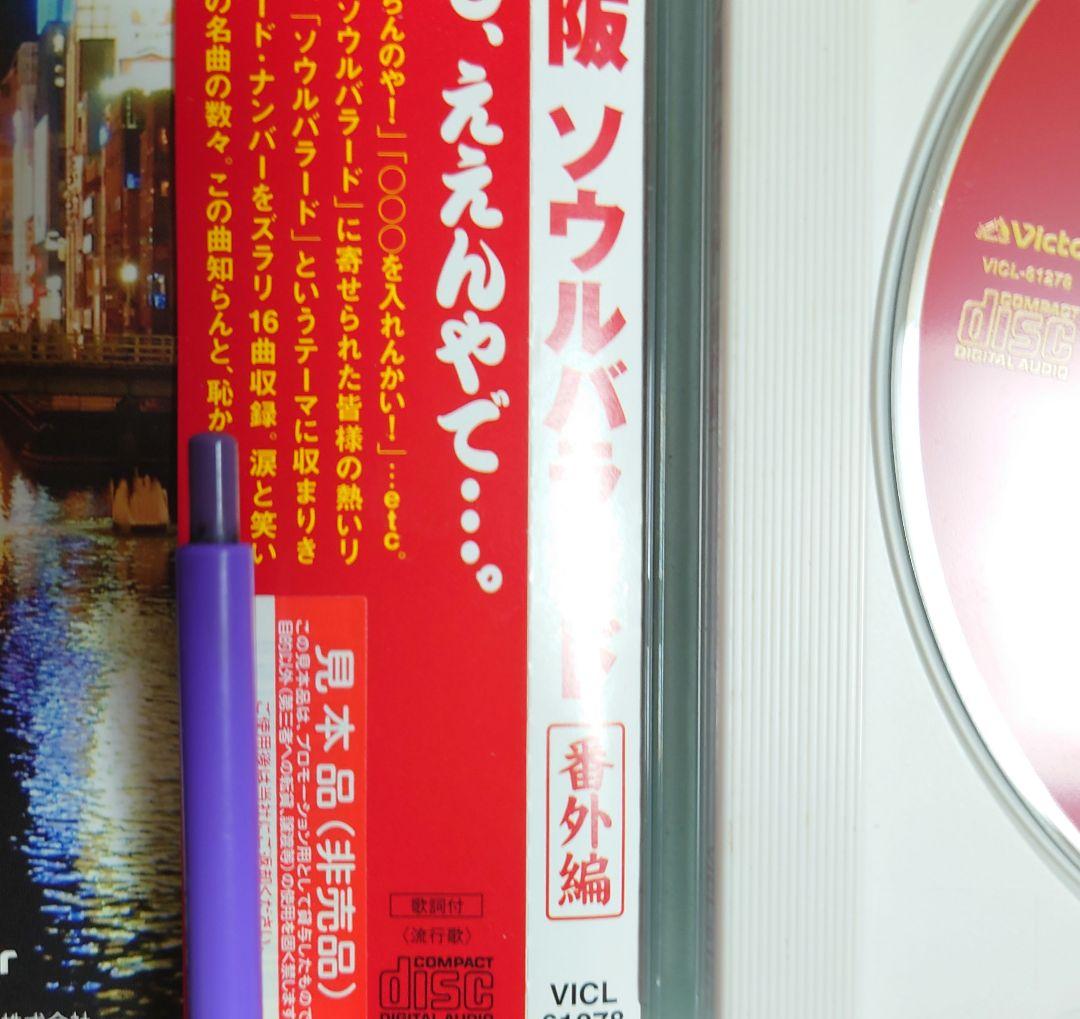 サンプルCD　大阪 ソウルバラード 番外編