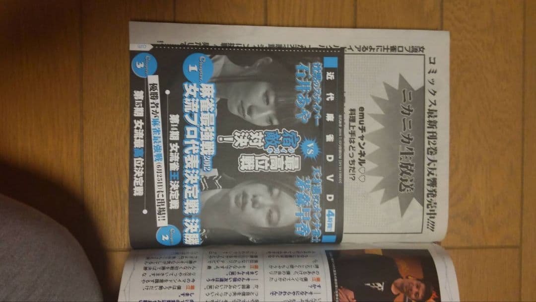 近代麻雀 2016年7月1~12月15号　DVD 小冊子 付録 未開封