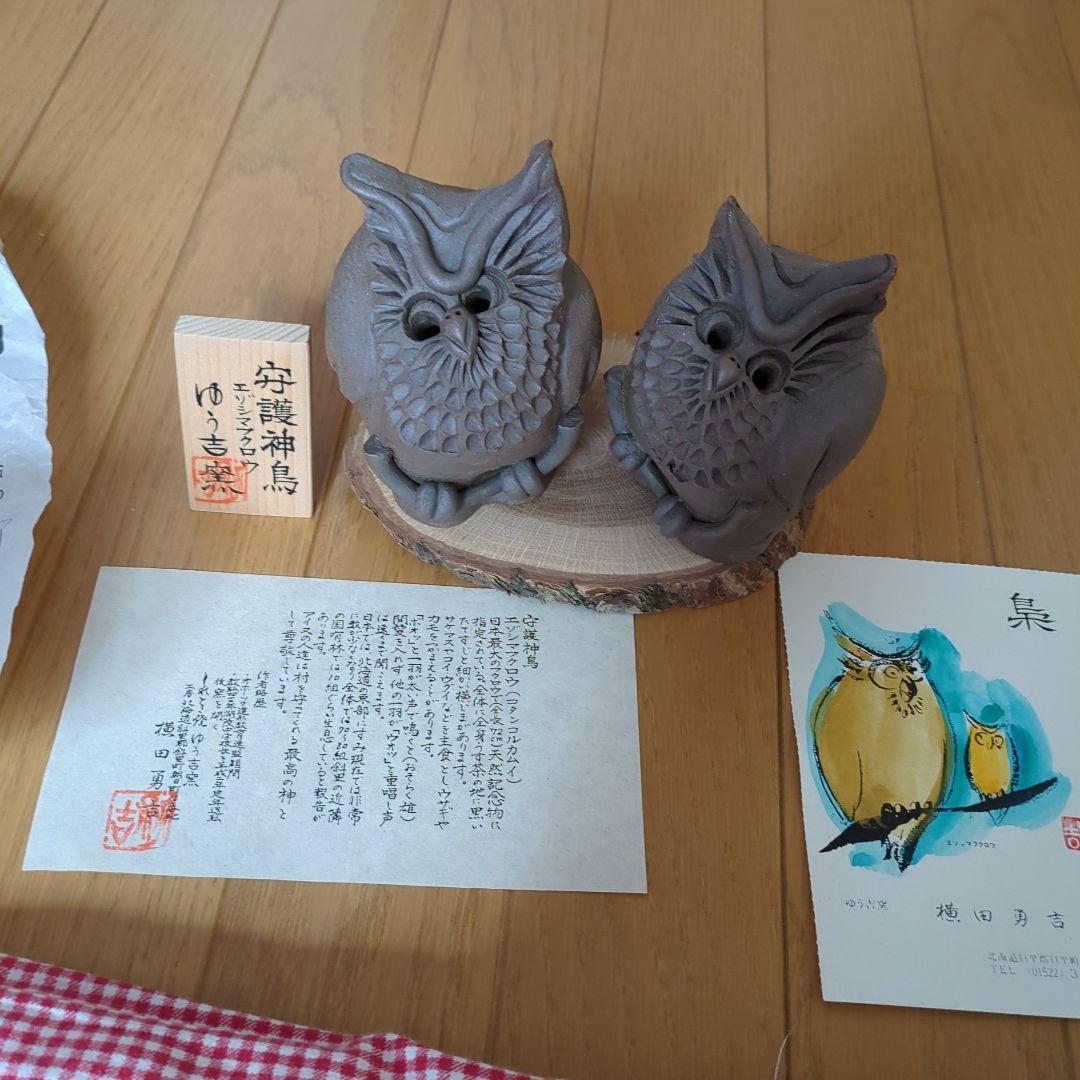 フクロウ 陶器像 2体セット　ゆう吉窯　北海道知床①守護神鳥　しれとこ焼き