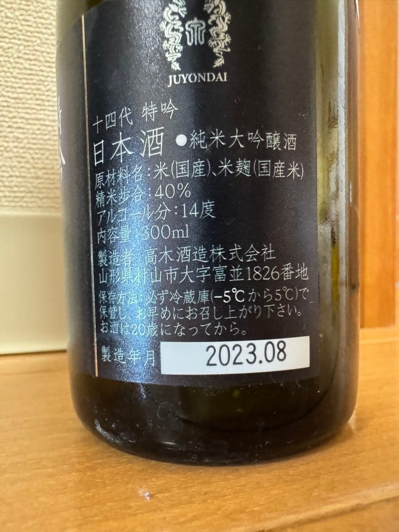 十四代 大極上 龍の落とし子 720ml 箱付