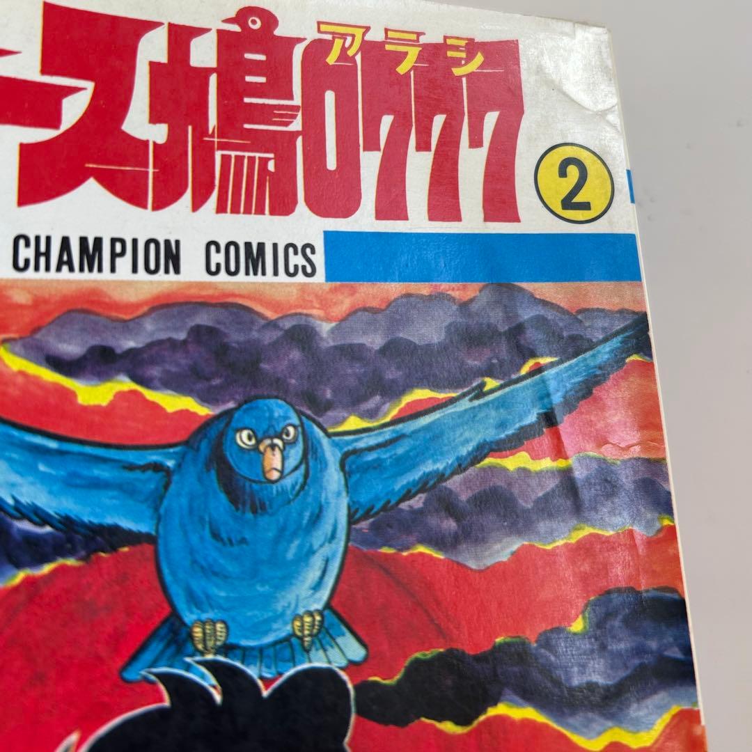 【レア!! 昭和レトロ漫画全巻セット 】 レース鳩0777 全14巻 飯森広一