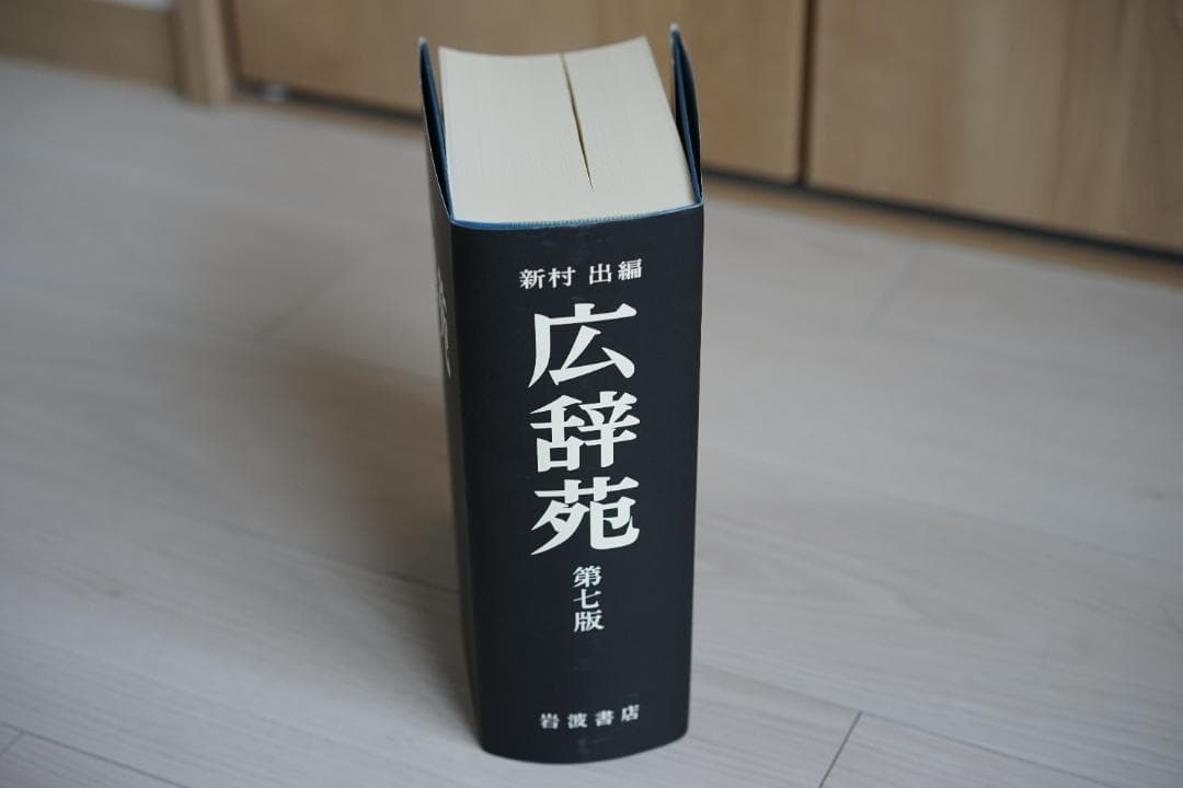 広辞苑 第七版（付録付）岩波書店・美品　2024年購入