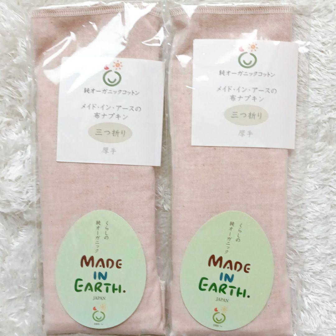 ☆新品☆ MADE IN EARTH オーガニックコットン布ナプキン 6点セット