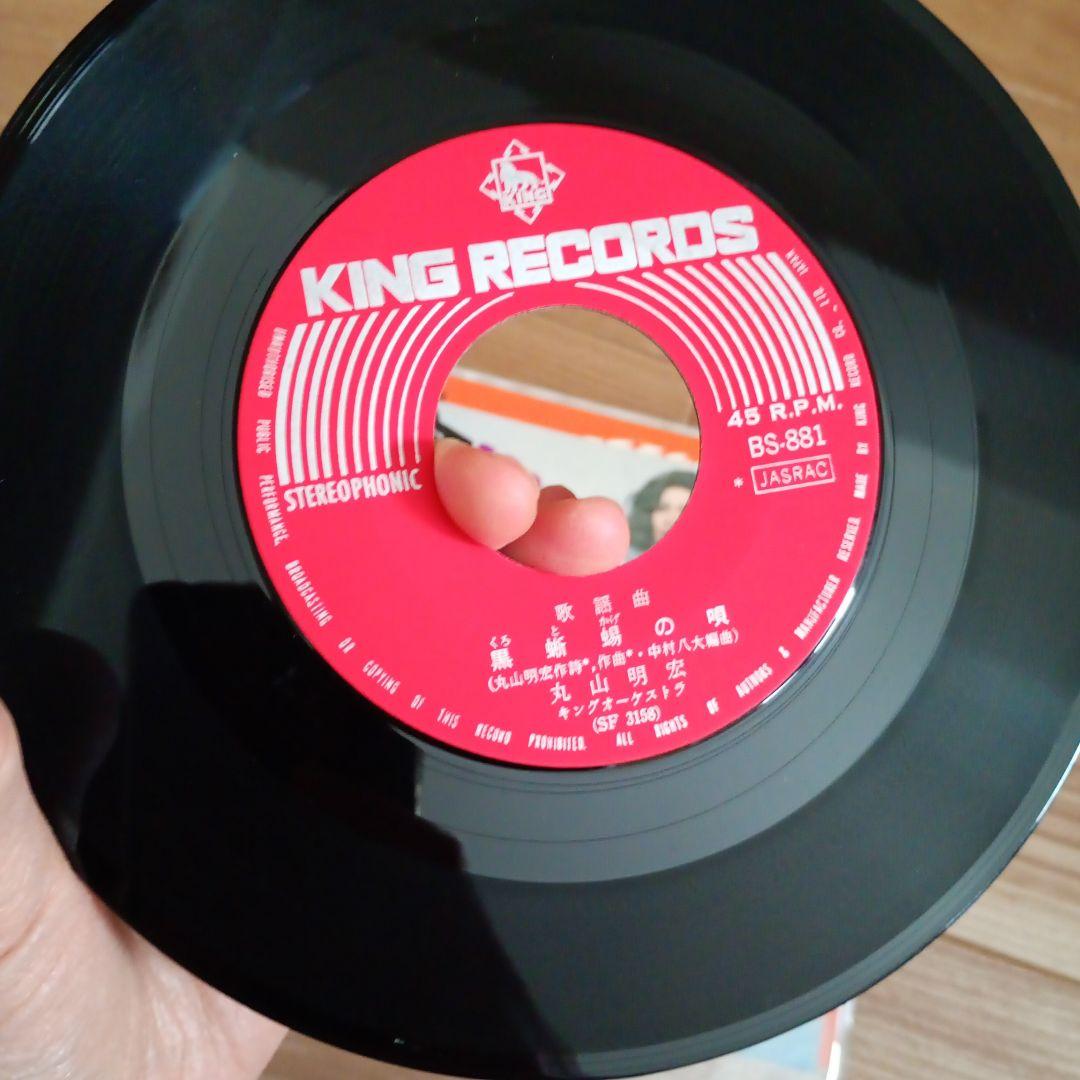 黒蜥蜴の唄 / 息子よ 丸山明宏　レコード