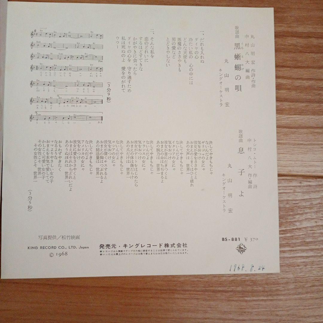黒蜥蜴の唄 / 息子よ 丸山明宏　レコード